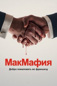 МакМафия (2018)