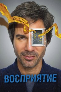 Восприятие (2012)