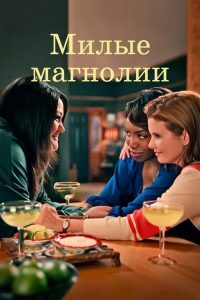 Сладкие магнолии (2020)