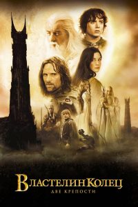 Властелин колец: две крепости (2002)