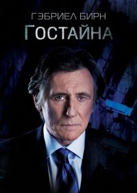 Государственная тайна (2012)
