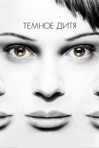 Тёмное дитя (2013)