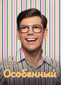Особенный (2019)