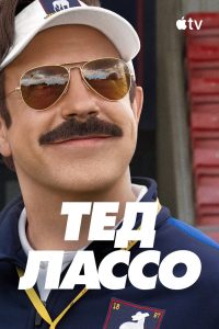 Тед Лассо (2020)