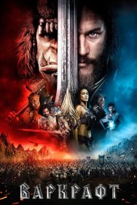 Варкрафт (2016)
