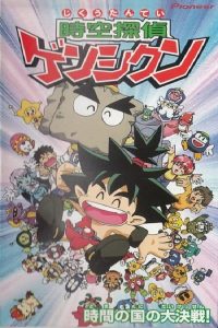 時空探偵ゲンシクン (1998)