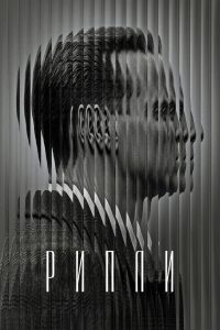 РИПЛИ (2024)