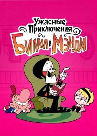 Ужасные Приключения Билли и Мэнди (2001)