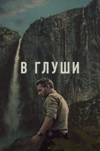 В глуши (2025)