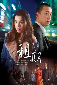 租期 (2006)