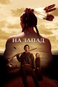 На Запад (2005)