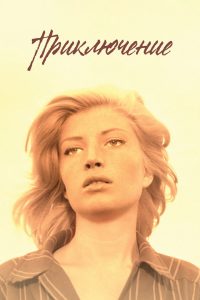 Приключение (1960)
