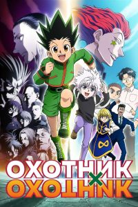 Охотник х Охотник (2011)