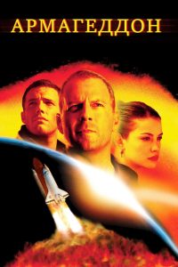 Армагеддон (1998)