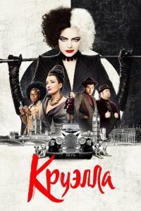 Круэлла (2021)