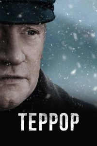 Террор (2018)
