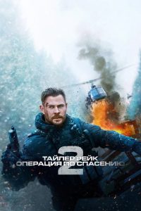 Тайлер Рейк: операция по спасению 2 (2023)