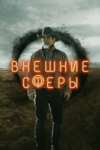 Внешние сферы (2022)