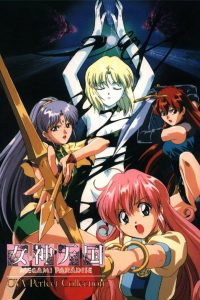 女神天国 MEGAMI PARADISE (1995)