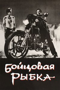 Бойцовая рыбка (1983)