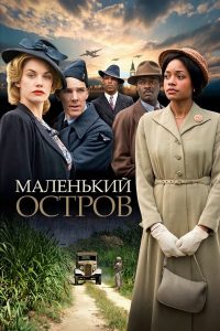 Маленький остров (2009)