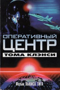 Оперативный центр Тома Клэнси (1995)