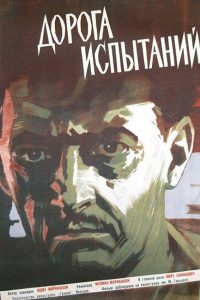 Дорога испытаний (1961)