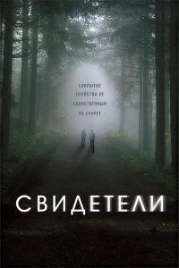 Свидетели (2016)