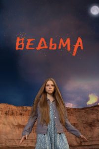 Ведьма (2015)