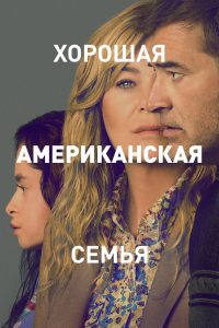 Хорошая американская семья (2025)