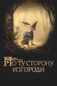 По ту сторону изгороди (2014)