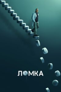 Ломка (2021)