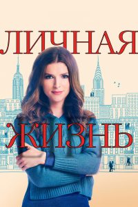Личная жизнь (2020)