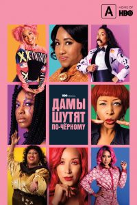 Дамы шутят по-черному (2019)