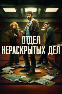 Отдел нераскрытых дел (2025)