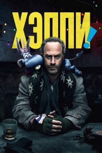 Хэппи! (2017)