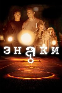 Знаки (2002)
