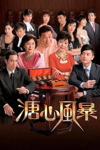 溏心風暴 (2007)