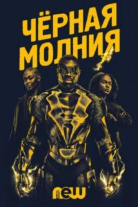 Черная молния (2018)