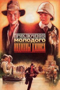 Приключения молодого Индианы Джонса (1992)