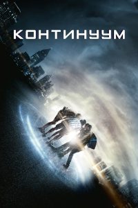 Континуум (2015)
