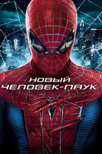 Новый Человек-паук (2012)