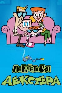 Лаборатория Декстера (1996)