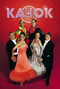 Качок (2000)