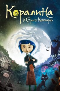 Коралина в стране кошмаров (2009)