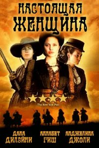 Настоящая женщина (1997)