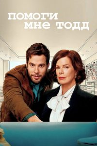Помоги мне, Тодд (2022)