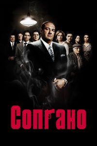 Сопрано (1999)