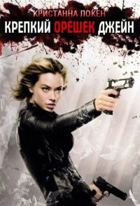 Крепкий орешек Джейн (2007)