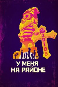 У меня на районе (2018)